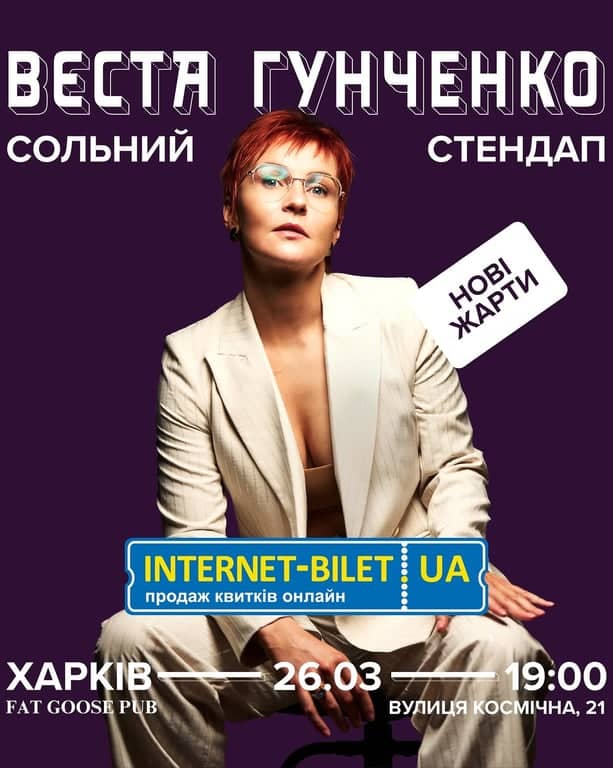 Сольний stand up Вєсти Гунченко poster
