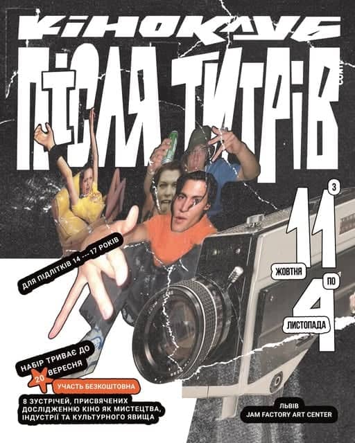 Кіноклуб «Після титрів» poster