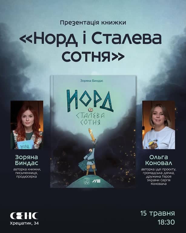Презентація книжки «Норд і Сталева сотня» poster