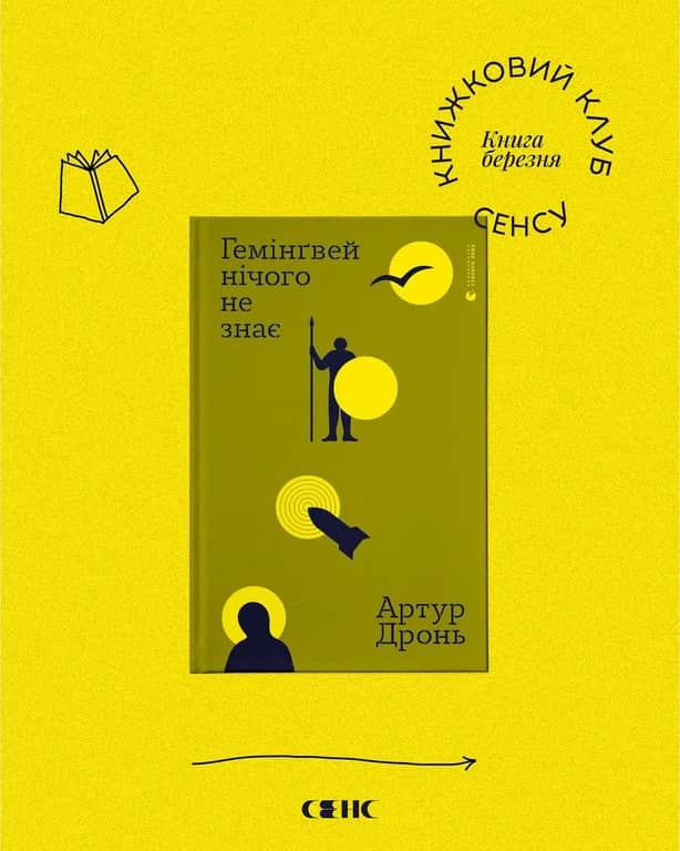 Книжковий клуб: Гемінґвей нічого не знає poster