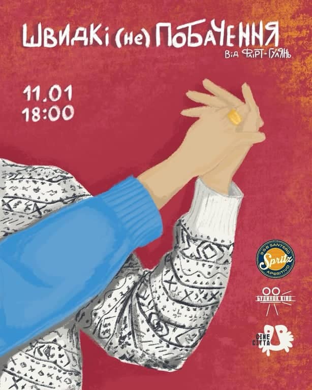 ШВИДКІ (не)ПОБАЧЕННЯ poster