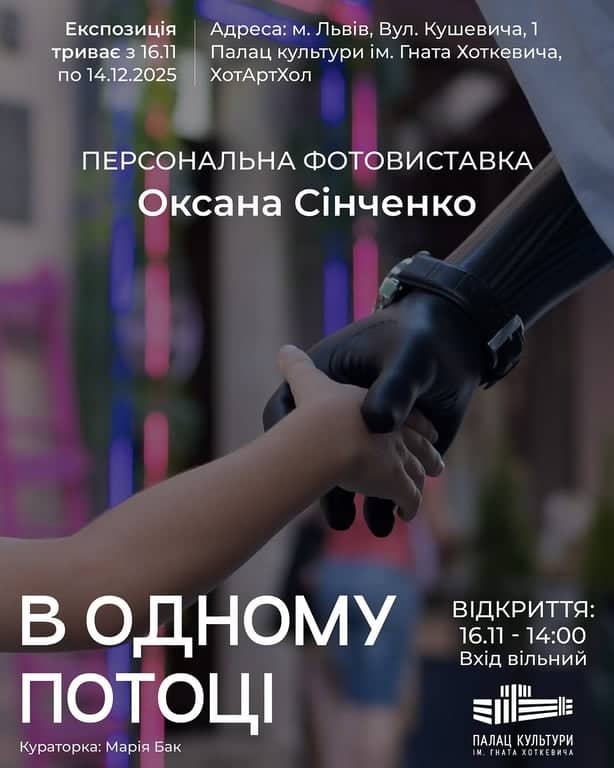 В ОДНОМУ ПОТОЦІ poster