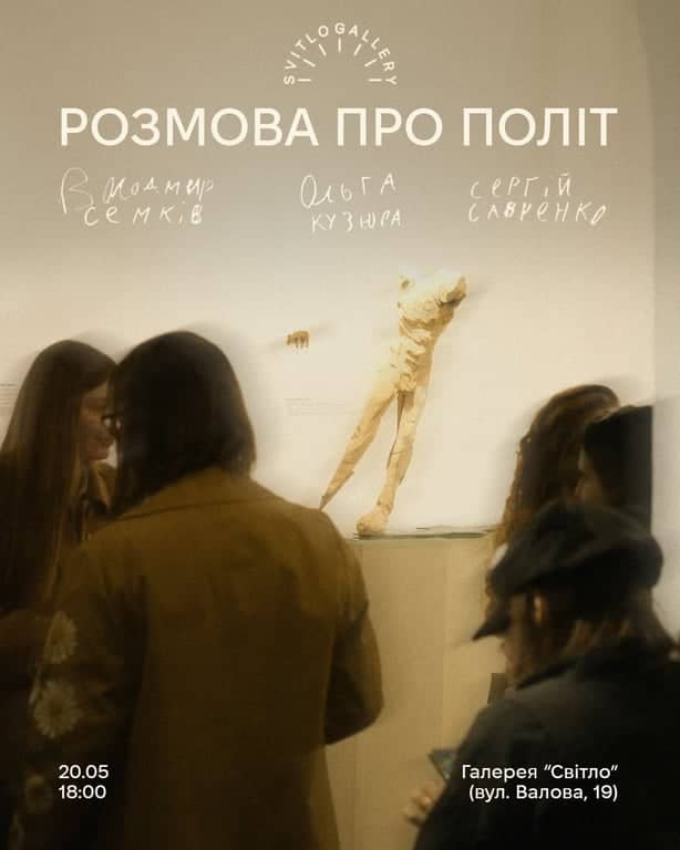 РОЗМОВА ПРО ПОЛІТ poster