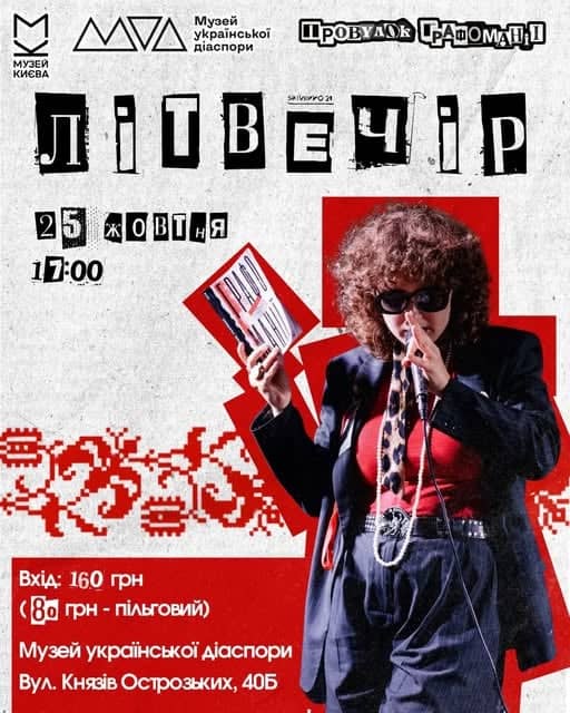 Літвечір від мистецького об'єднання «Провулок Графоманії» poster