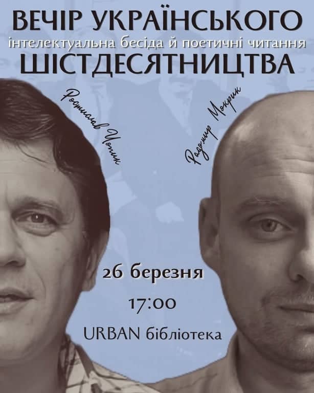 ВЕЧІР УКРАЇНСЬКОГО шістдесятництва poster