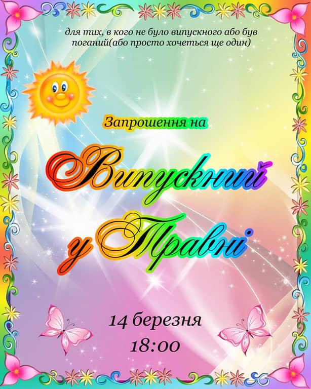 Випускний у травні в березні