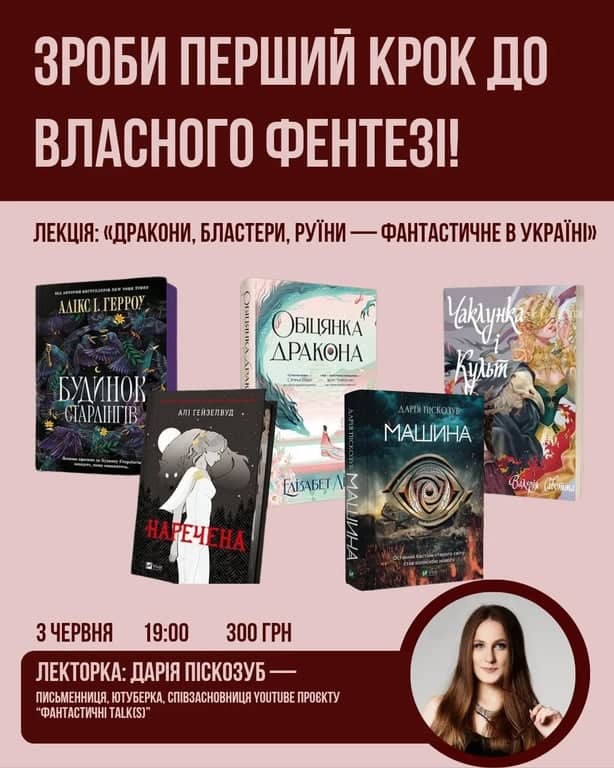 Дракони, бластери, руїни: лекція Дарії Піскозуб poster