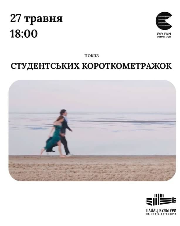 Показ студентських короткометражок poster