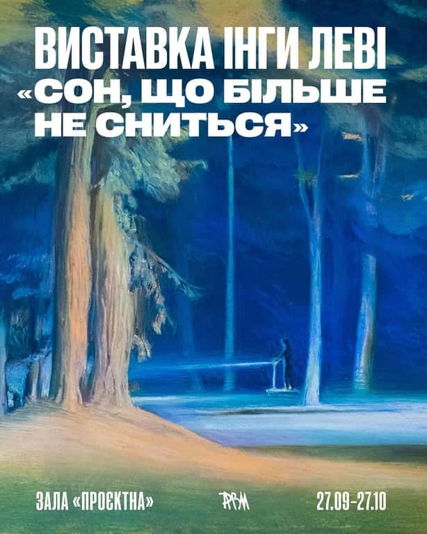 Виставка Інги Леві «Сон, що більше не сниться» poster