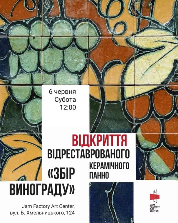ідкриття відреставрованого керамічного панно «Збір винограду» 🍇 poster