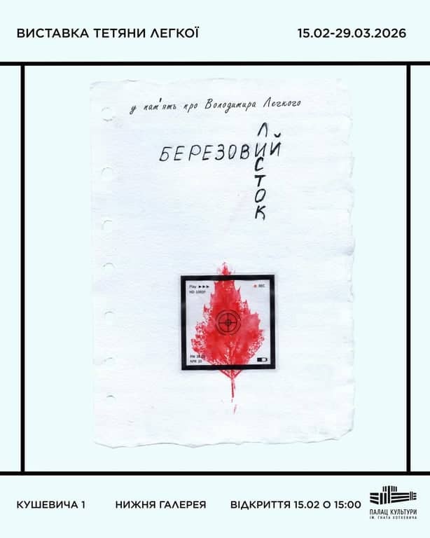 Виставка Тетяни Легкої «Березовий листок» poster