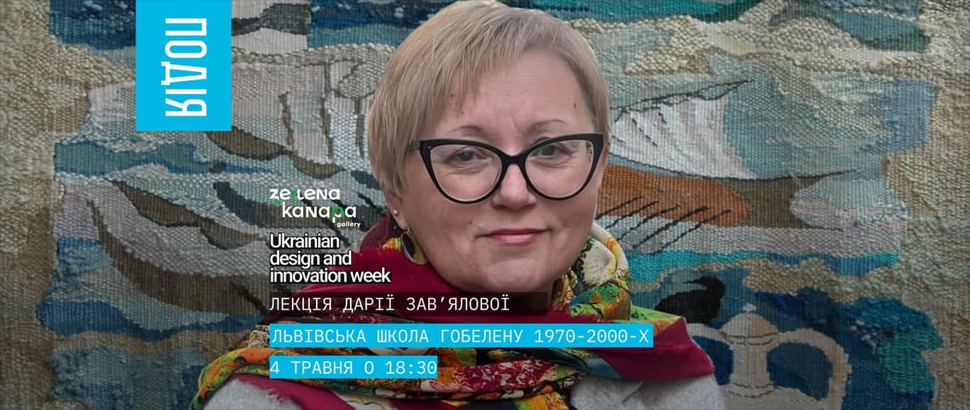 Лекція Дарії Зав'ялової. Львівська школа гобелену 1970-2000-х poster