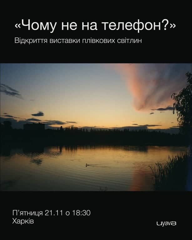 Відкриття виставки плівкових світлин  «Чому не на телефон?» poster