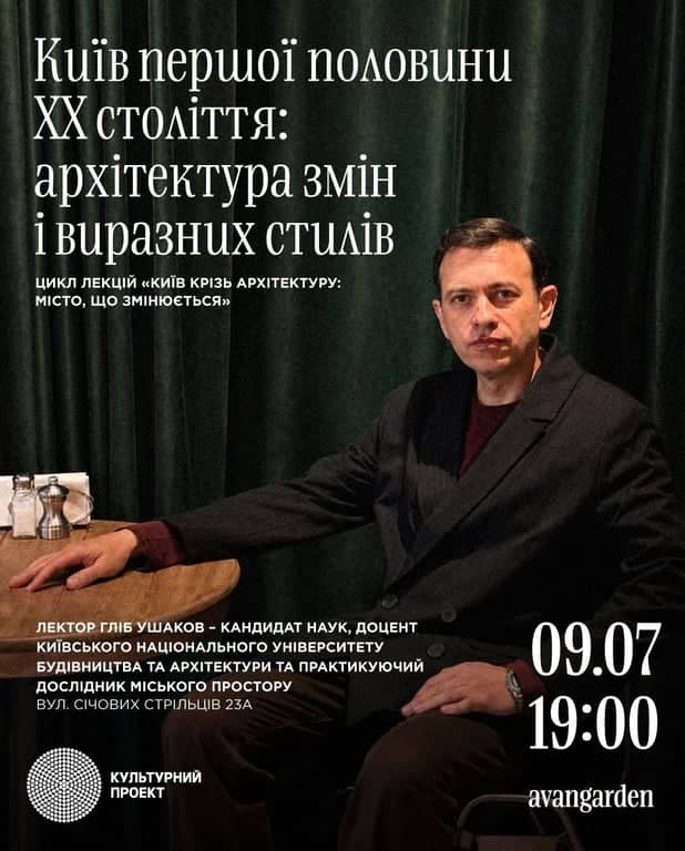 ЦИКЛ ЛЕКЦІЙ «КИЇВ КРІЗЬ АРХІТЕКТУРУ: МІСТО, ЩО ЗМІНЮЄТЬСЯ» poster