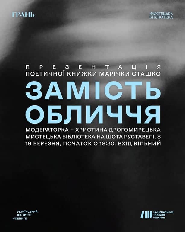 Презентація поетичної книжки Марічки Сташко «Замість обличчя» poster