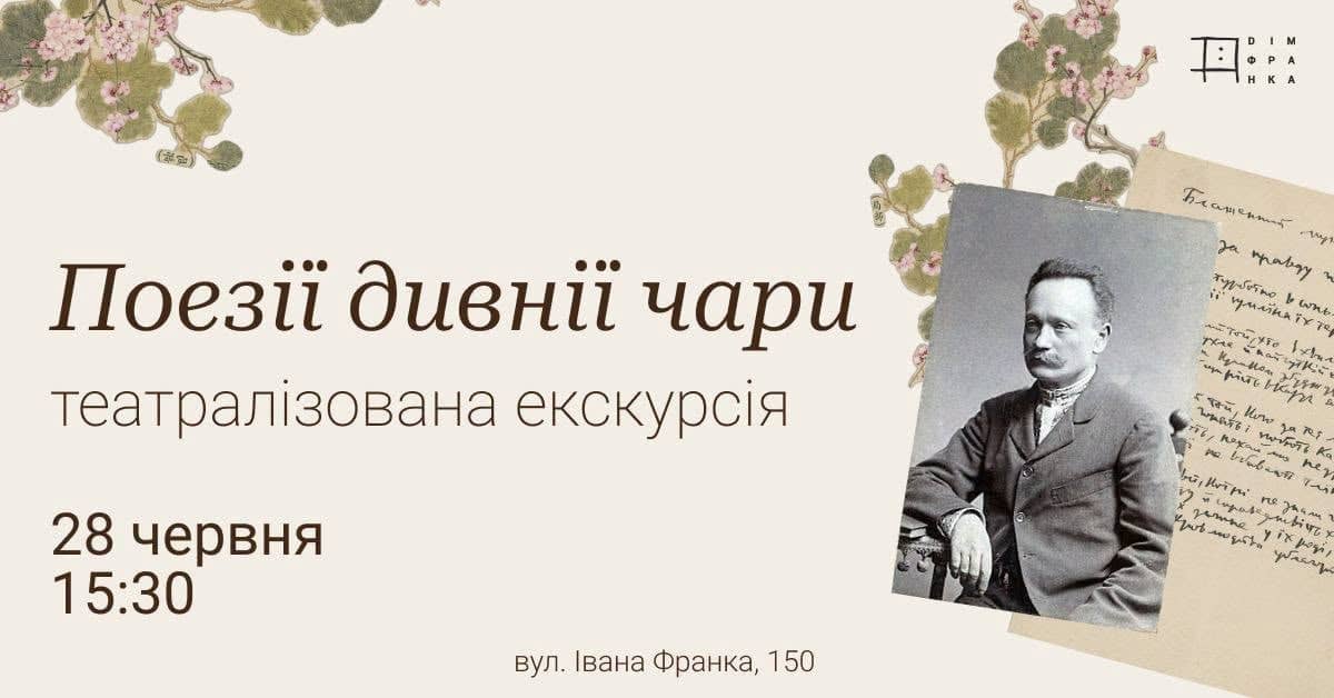 Поезії дивні чари. Театралізована екскурсія poster
