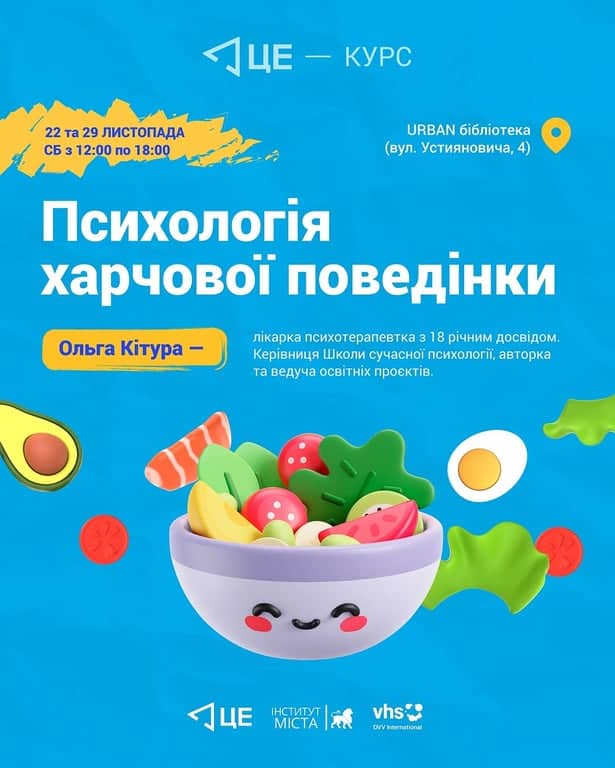 ЦЕ — курс Психологія харчової поведінки poster