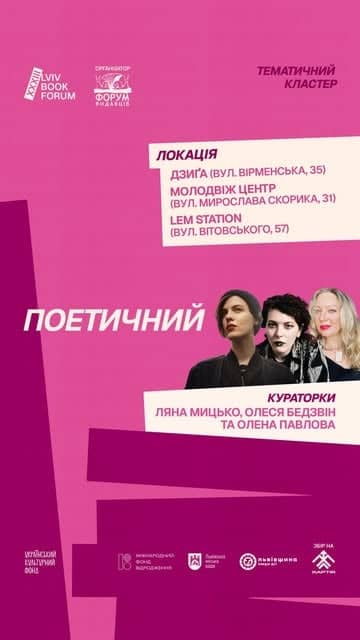 Поетичний кластер на 33-му Львівському міжнародному BookForum poster