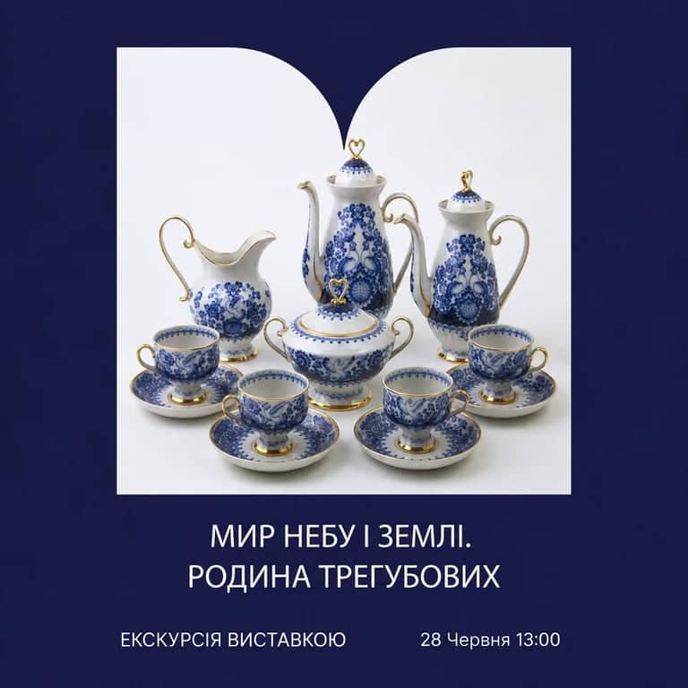 Мир небу і землі. Порцелянова симфонія родини Трегубових poster