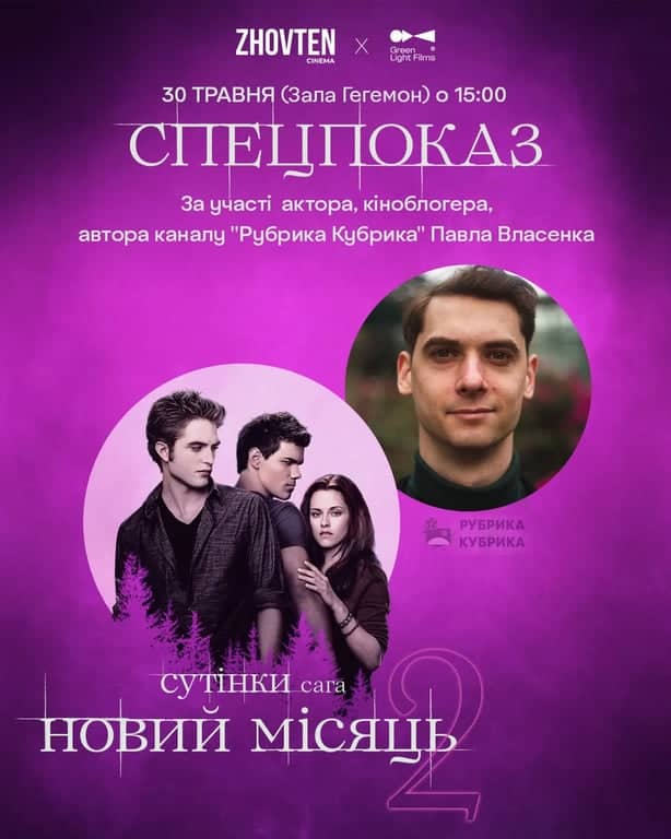 Спеціальний показ стрічки «Сутінки. Сага. Новий Місяць» poster