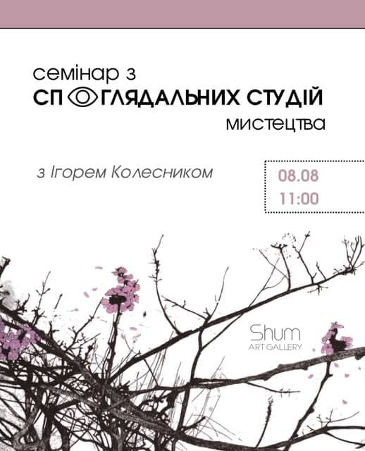 Семінар з споглядальних студій мистецтва poster