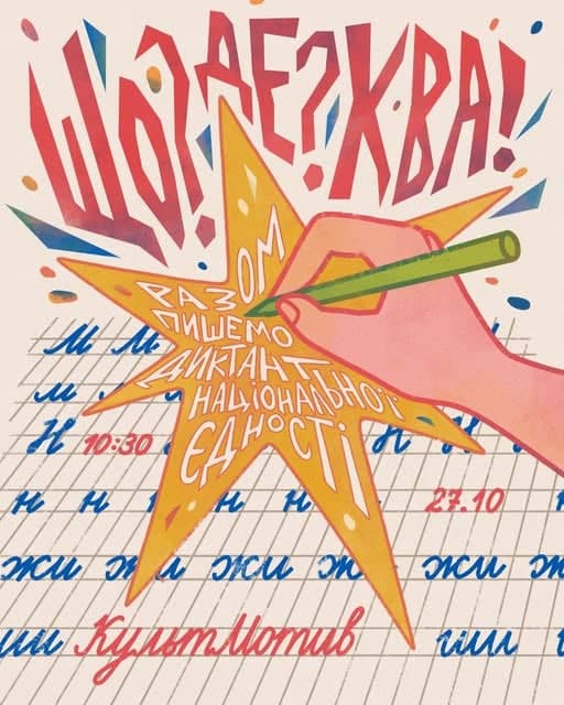 «Що?Де?Ква!» + диктант національної єдності poster