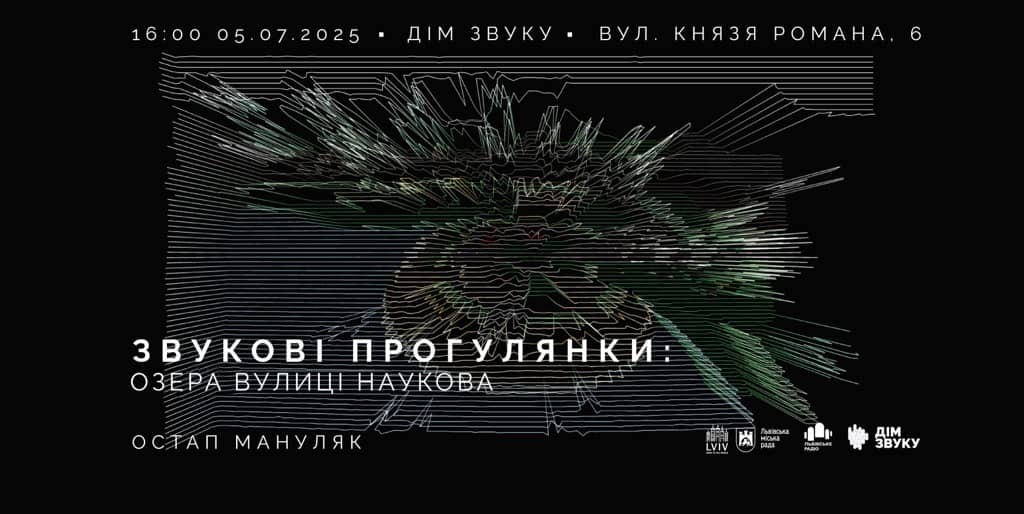 Звукові прогулянки з Остапом Мануляком: Озера вулиці Наукової