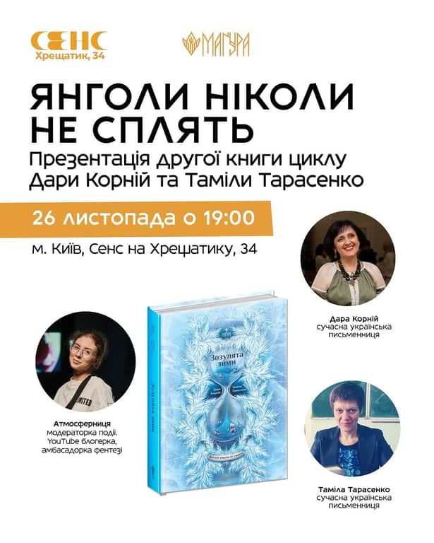 Янголи ніколи не сплять: презентація другої книги Дари Корній і Таміли Тарасенко poster