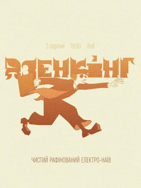 Дзенкінг. Людина-Оркестр. poster