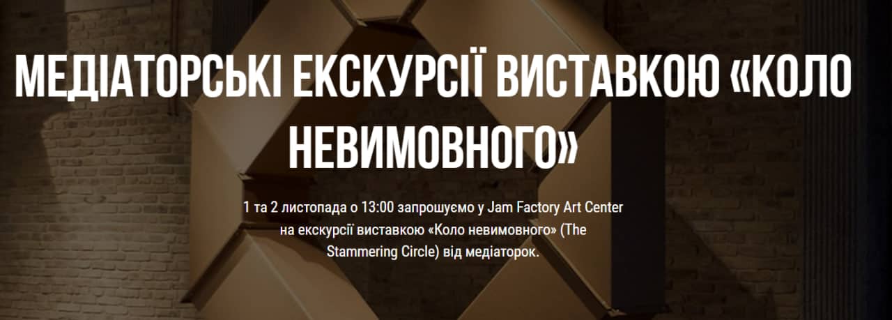 Медіаторські екскурсії виставкою «Коло невимовного» poster