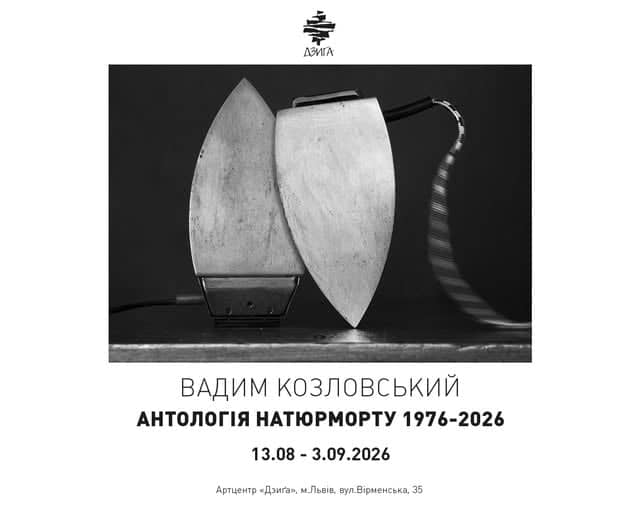 Антологія натюрморту 1976–2026 poster