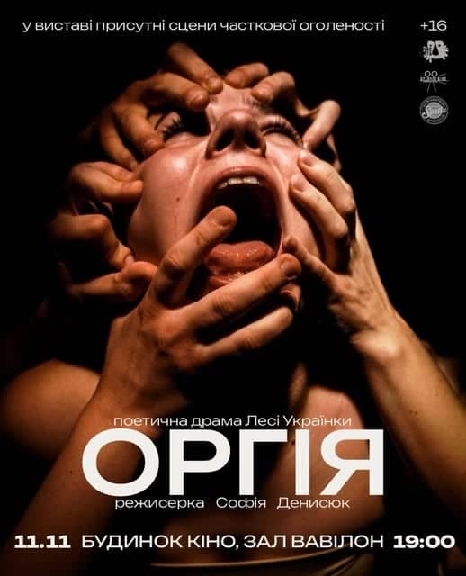 ОРГІЯ poster
