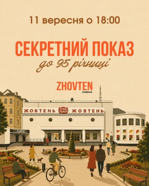 95 років «Жовтню» — святкуємо разом у День українського кіно 🎞️ poster