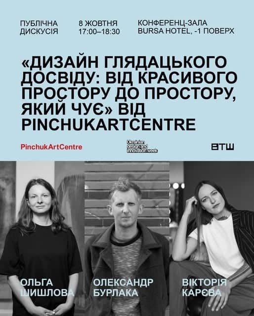 Дизайн глядацького досвіду: від красивого простору до простору, який чує poster