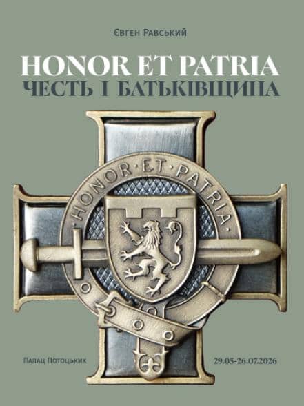 HONOR ET PATRIA / ЧЕСТЬ І БАТЬКІВЩИНА poster