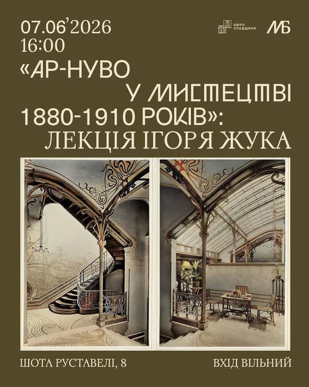 Лекція Ігоря Жука «Ар-нуво у мистецтві 1880-1910 років» poster