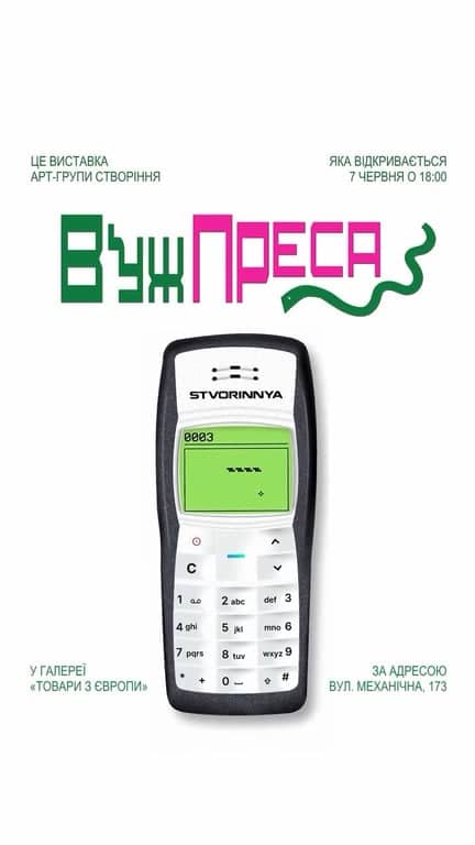 ВужПреса poster