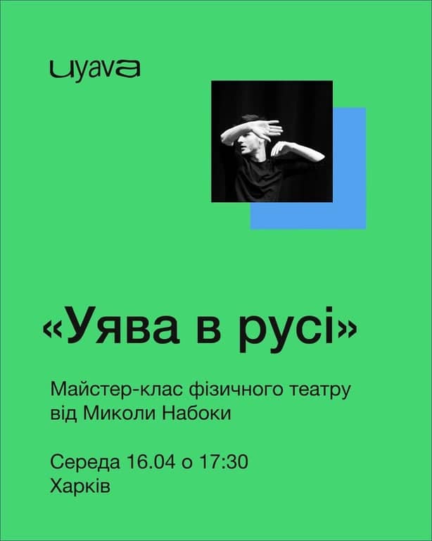 Уява в русі poster