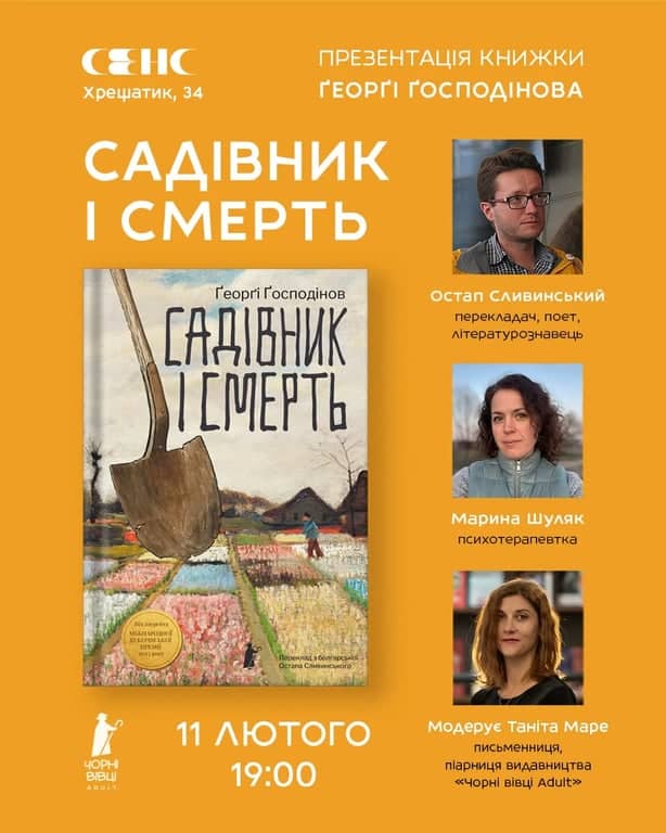 Презентація роману Ґеорґі Ґосподінова «Садівник і смерть» poster