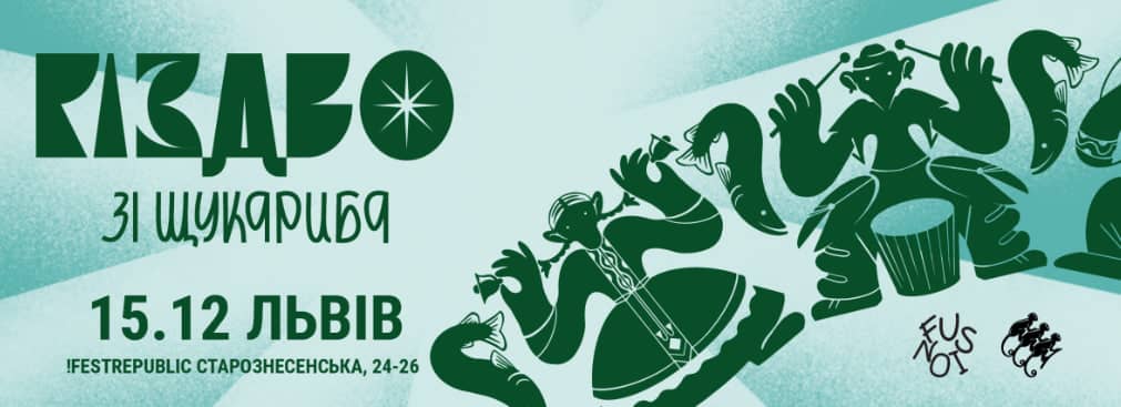 РІЗДВО ЗІ ЩУКАРИБА & FUSION JAMS у ЛЬВОВІ poster
