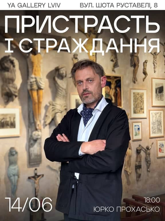 ПРИСТРАСТЬ І СТРАЖДАННЯ poster