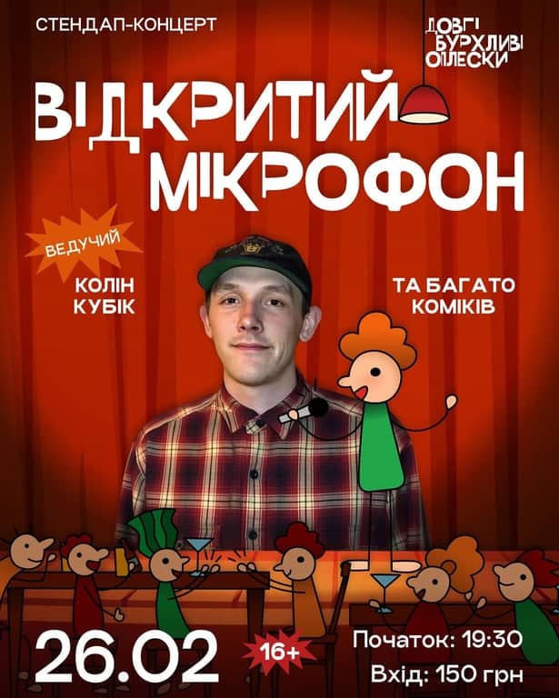 ВІДКРИТИЙ МІКРОФОН У ОПЛЕСКАХ poster
