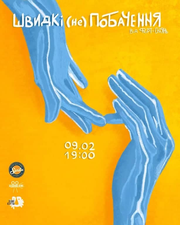 ШВИДКІ (НЕ)ПОБАЧЕННЯ poster