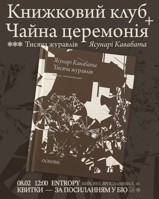 Обговорення «Тисячі журавлів» за чайною церемонією в Entropy poster