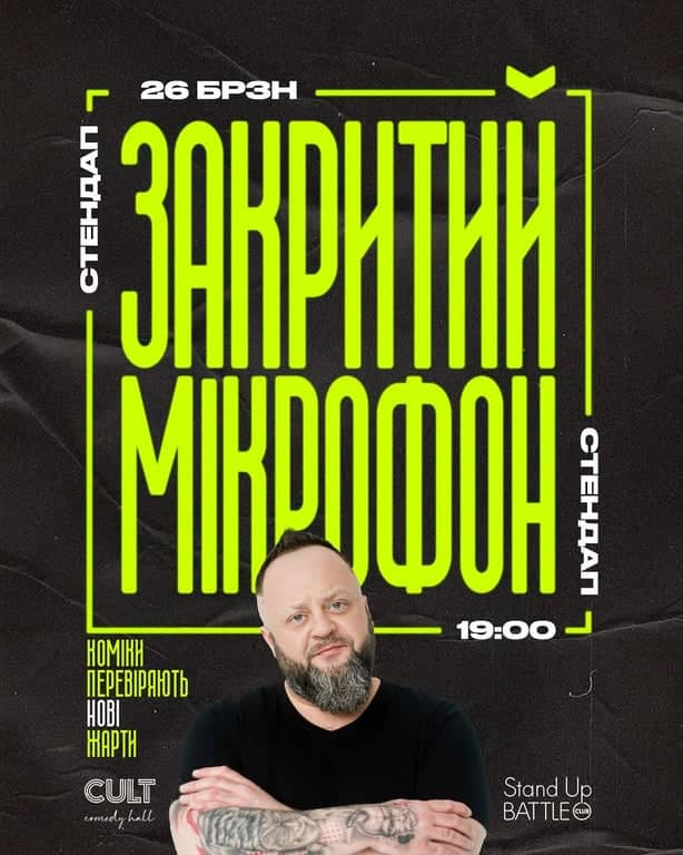 СТЕНДАП: ЗАКРИТИЙ МІКРОФОН poster