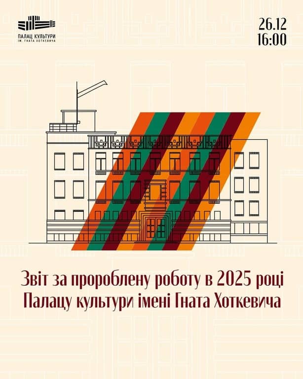 Річний звіт Міського Палацу культури імені Гната Хоткевича poster