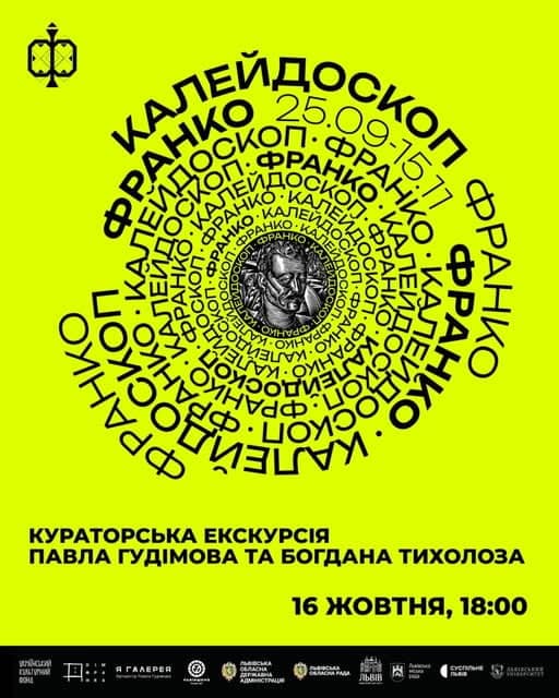 Кураторська екскурсія виставкою «Франко. Калейдоскоп» poster