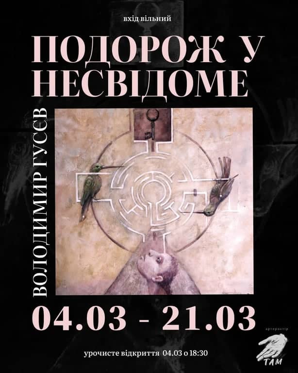 Подорож у несвідоме poster