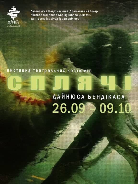 Відкриття виставки СПЛЯЧІ театральних костюмів Дайнюса Бендікаса