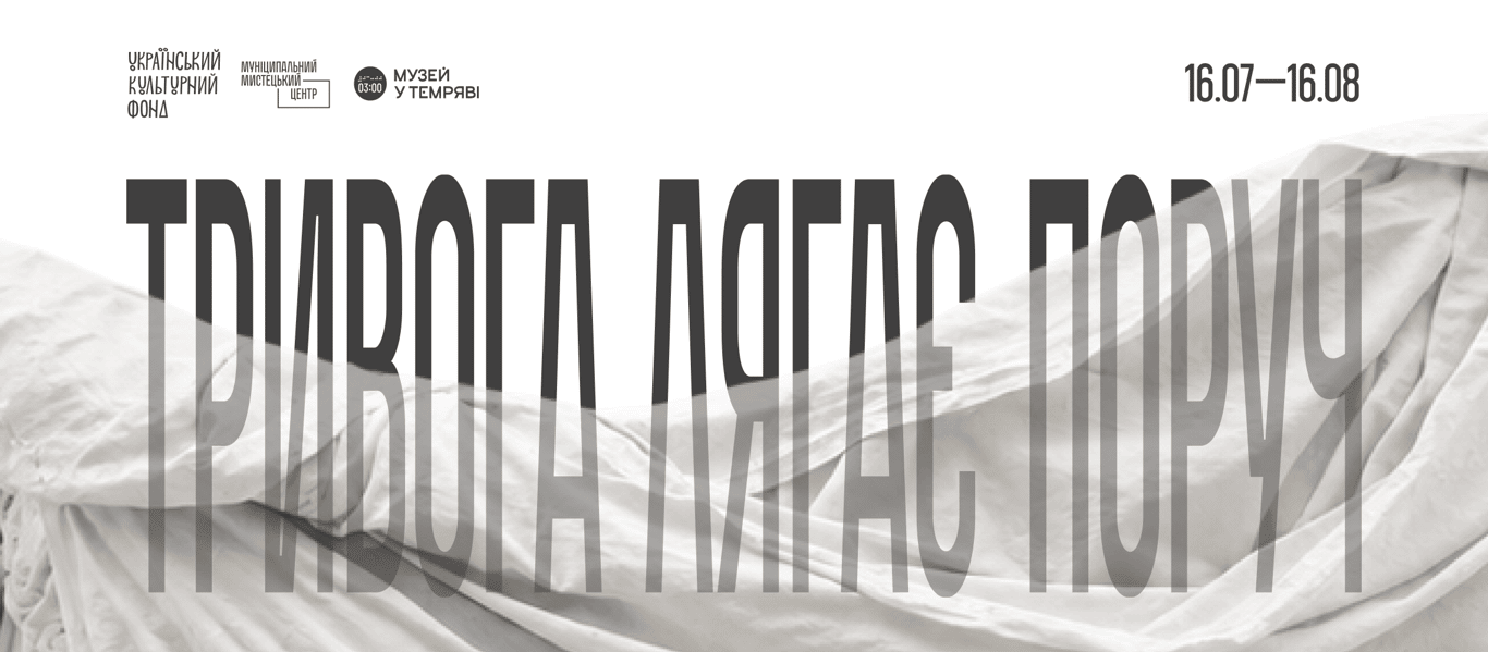 Тривога лягає поруч poster